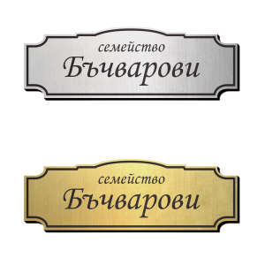 Табелка за врата 1